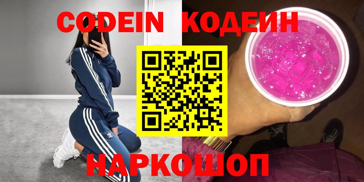Codein напиток Lean (лин) Кировск