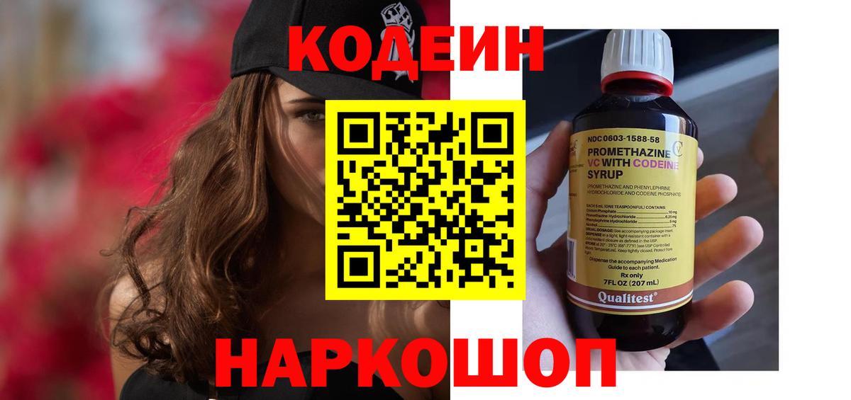 Кодеин напиток Lean (лин)  Вход с VPN  Кировск 